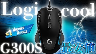 【最強のエントリーモデル】ロジクールの中で1番安いゲーミングマウス「G300Sr 」を買ってみたら思ったよりも…