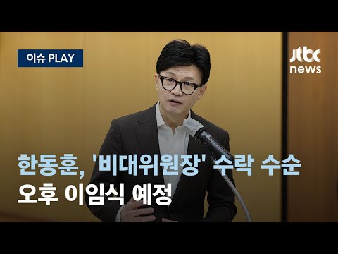 법무부 &quot;한동훈 장관 오늘 오후 이임식 계획&quot;…국민의힘 비대위원장 수락 수순 [이슈PLAY] / JTBC News