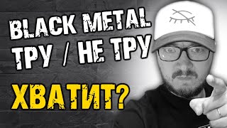 Тру Не Тру / Black Metal / Сибирский Тур группы DPrize 2022 / DPrize