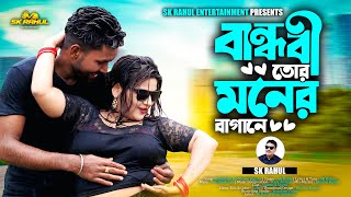 Bandhobi Tor Moner Bagane বনধব তর মনর বগন Eid Song Sk Rahul Bangla New Song 2025