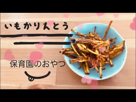 保育園のおやつ いもかりんとう Youtube