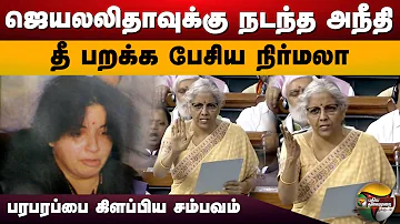 ஜெயலலிதாவுக்கு நடந்த அநீதி; தீ பறக்க பேசிய நிர்மலா.. | Nirmala Sitharaman | Jayalalitha | PTD