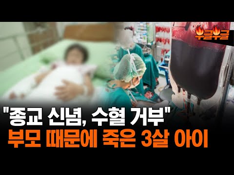 종교 때문에 수혈 거부, 부모 때문에 결국... #부글부글