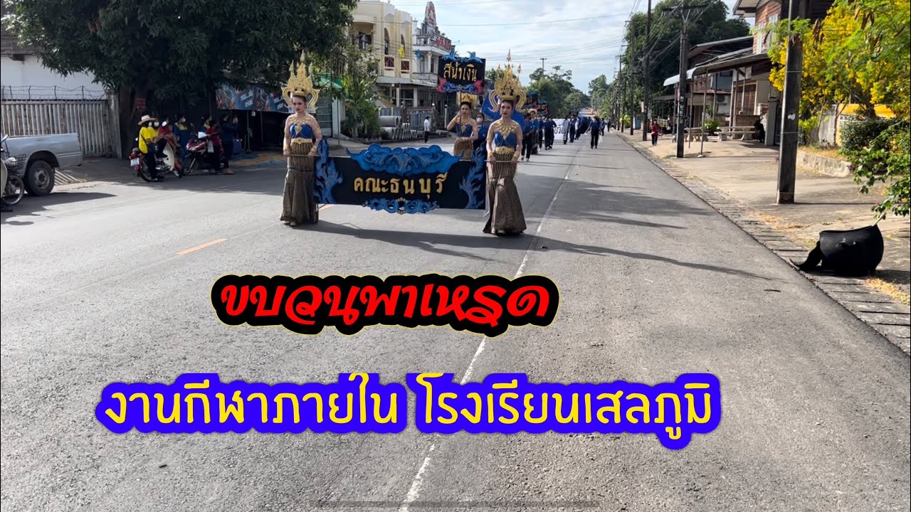 ขบวนพาเหรด !!! งานกีฬา โรงเรียนเสลภูมิ