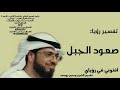 رؤيا صعود الجبل تفسير الأحلام الشيخ وسيم يوسف waseem yousef mp3