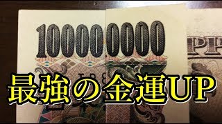 【金運UP】今スグできる！幸運を呼ぶ一億円札の作り方【開運】