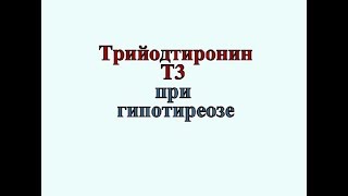 Применение малых доз Т3 при гипотиреозе Применение малых доз Т3 при гипотиреозе