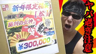 【遊戯王】詳細不明の中身がヤバ過ぎると噂の新春300,000円福袋を開封した結果・・