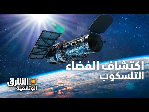 فيديو: من أين بدأ استكشاف الفضاء؟