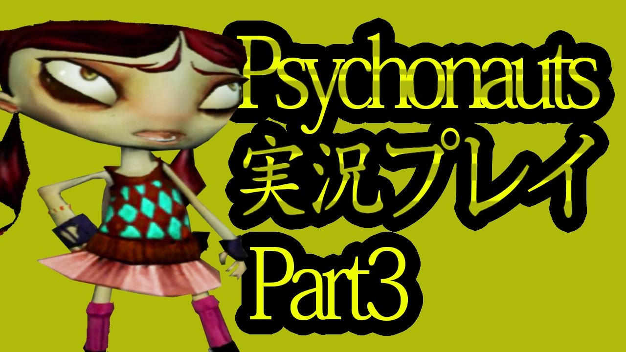Psychonauts実況プレイ サイコノーツを翻訳しながらプレイ Part3 Youtube