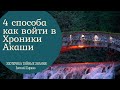 4 Способа как войти в Хроники Акаши.