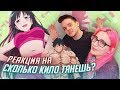 РЕАКЦИЯ НА: аниме Сколько кило тянешь [TarelkO & Лекс]