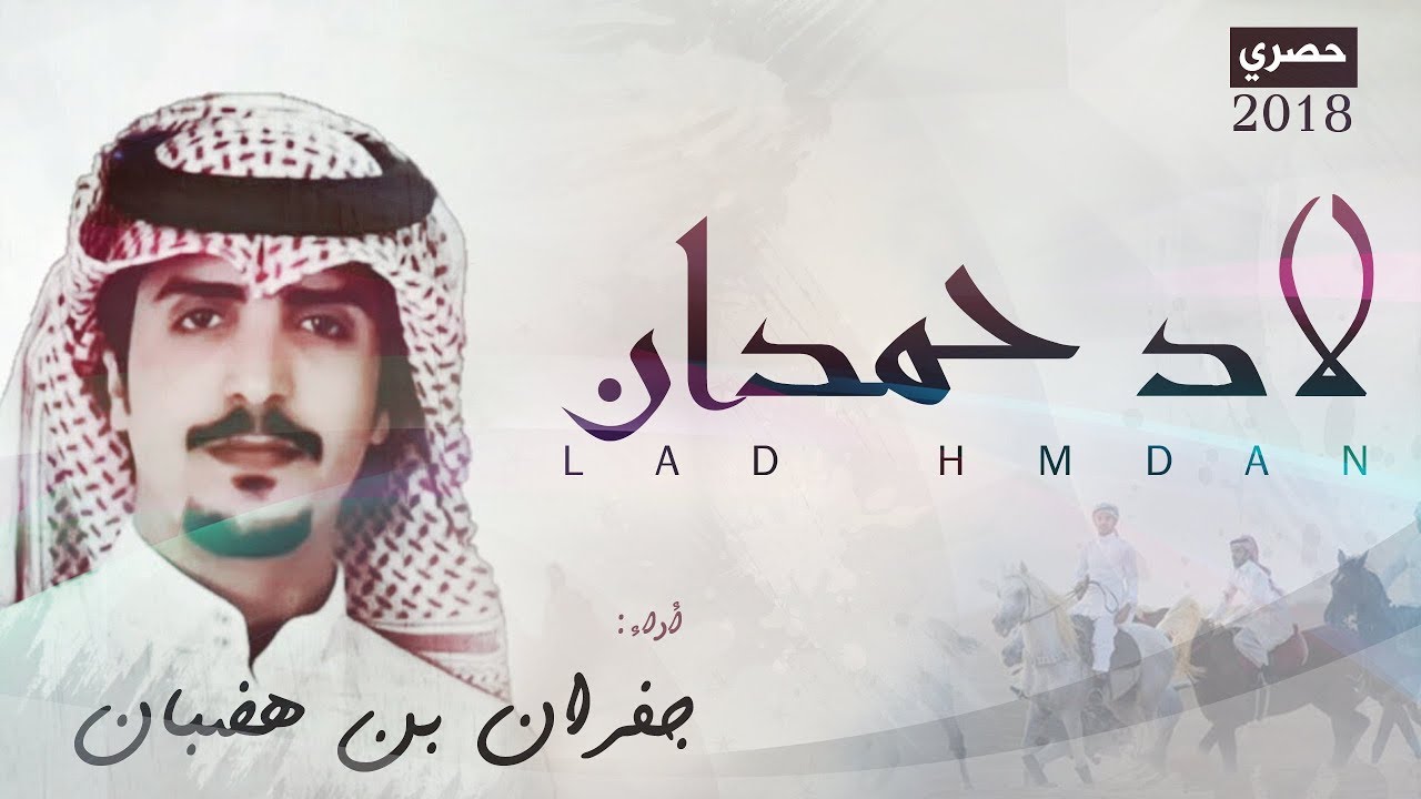 شيله اقلاعيةة ، #لاد_حمدان #الراهيات ll جفران بن هضبان ( حصرياً ) 2018