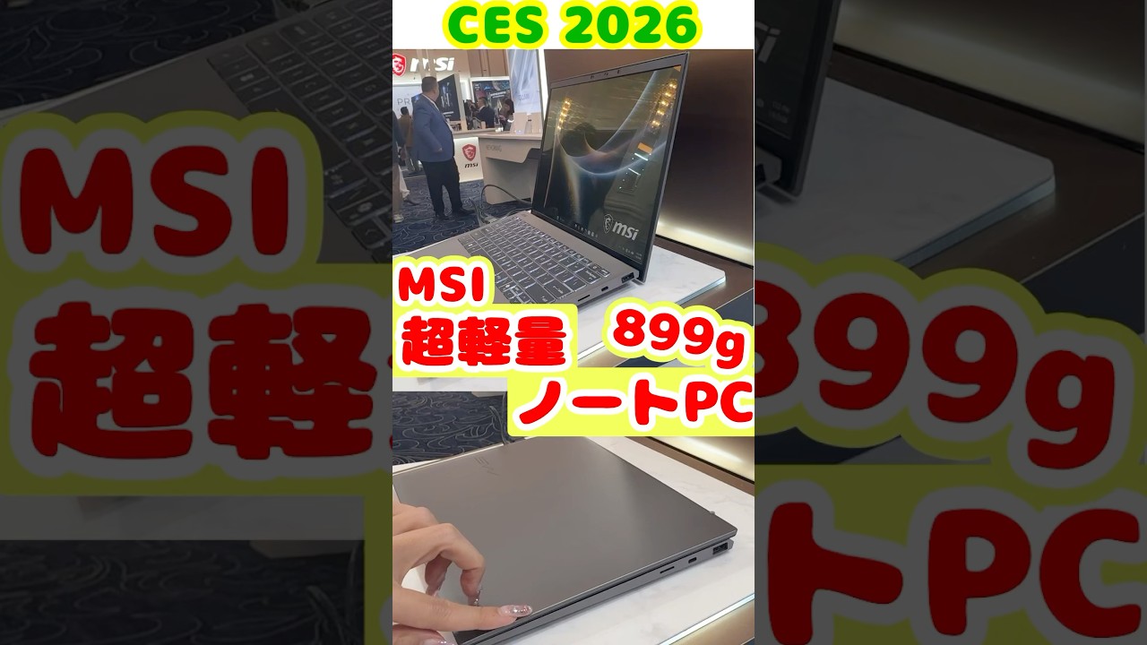 【CES 2026】MSI最軽量899gノートPCを紹介するよ！