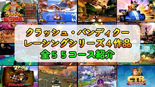 【レースゲーム】PS1～PS4までの全55コースを紹介！　クラッシュ・バンディクーレーシングシリーズ4作品【微ネタバレ注意】 screenshot 5