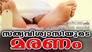 സത്യവിശ്വാസിയുടെ മരണം || Islamic Speech in Malayalam || E P Abubacker Al Qasimi