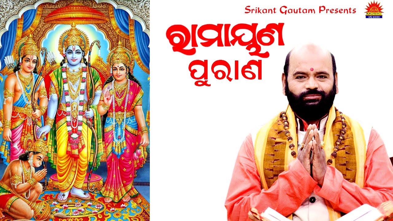 ରାମାୟଣ ପୁରାଣ ll Ramayana Purana ll Prabachana ll ଓଡ଼ିଆ ପ୍ରବଚନ ll Charan Ram Dash