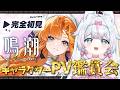 【#鳴潮】完全初見🔰初心者 キャラクターPV観賞会!推し探し同時視聴~皆の推しは誰?ミリしらネタバレ注意!※絶叫注意【#新人Vtuber / #沙羽】Wuthering Waves