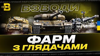 ФАРМЛЮ НА ПРЕМІУМ ТЕХНІЦІ + МОЖЛИВІ ВЗВОДИ | UA💙💛 #wot_ua