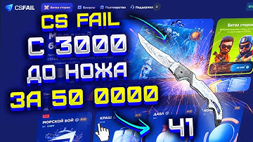 CS FAIL С 3000 ДО НОЖА ЗА 50 000! КС ФЕЙЛ ВЫБИЛ НОЖ ЗА 10 000?! ДОРОГА К ДОРОГОМУ НОЖУ. ЧАСТЬ 1