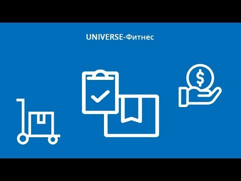 UNIVERSE-Фитнес: складской учёт, приход/списание товаров, инвентаризация