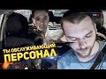 ТЫ ОБСЛУЖИВАЮЩИЙ ПЕРСОНАЛ! КОНФЛИКТ С ПАССАЖИРОМ В ТАКСИ