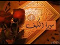Surah al kahf recited by fares abbad