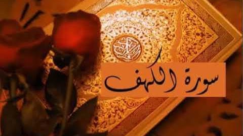 تلاوت سوره کهف توسط فارس آباد.