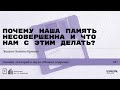 «Почему наша память несовершенна и что нам с этим делать?» Лекция Полины Кривых