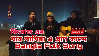 Jar Lagiya E Pran Kande | যার লাগিয়া এ প্রাণ কান্দে | Bangla Folk Song | Studio Blueleaf #jkkniu