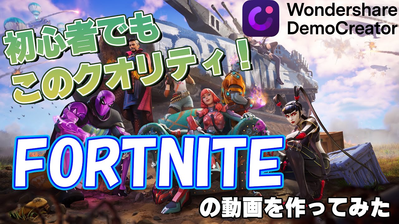 動画編集初心者が『フォートナイト』の紹介動画を作ってみた 