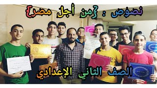 شرح نص  من أجل مصر  الصف الثاني الإعدادي الفصل الدراسي الأول