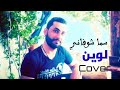Sama Shofani Laween Cover Ala A 2020 سما شوفاني لوين 