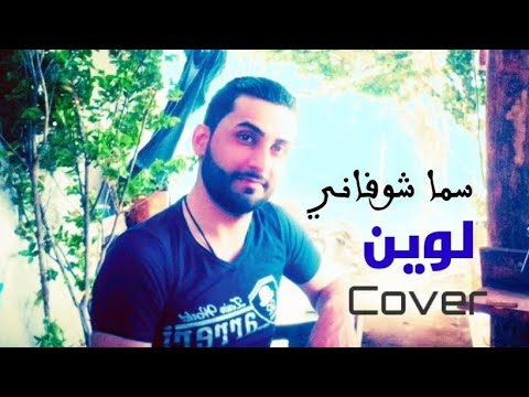 Sama Shofani Laween Cover Ala A 2020 سما شوفاني لوين 