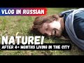 How I miss nature - Vlog in Russian (rus, eng, spanish subs)