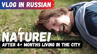How I miss nature  Vlog in Russian
