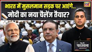 Desh Ki Pathshala : भारत में Muslim सड़क पर आएंगे.. Modi का नया Challenge तैयार? | Sushant Sinha screenshot 3