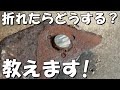 「全て見せます、プロの外し方」その気になればアナタも出来る！