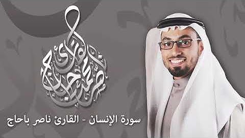 سورة الإنسان بصوت الشيخ ناصر بن محمد باحاج