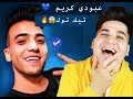 ردة فعلي على ملك👑 التيك توك العراقي🔥🇮🇶 عبودي كريم 😍 - شوفو كيف كان وهو صغير 😱😂