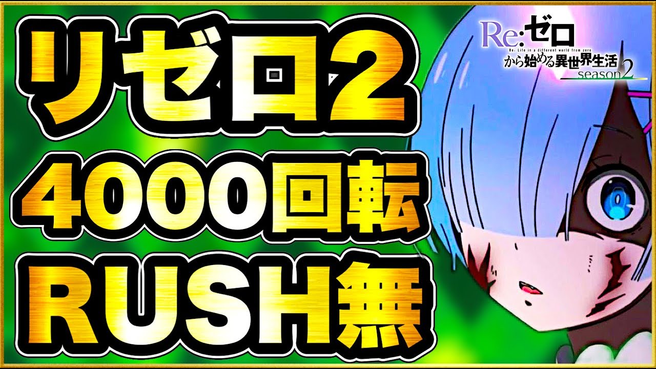 リゼロ2】パチンコ新台 導入初日から4000回転まだ一度もSTに入ってない