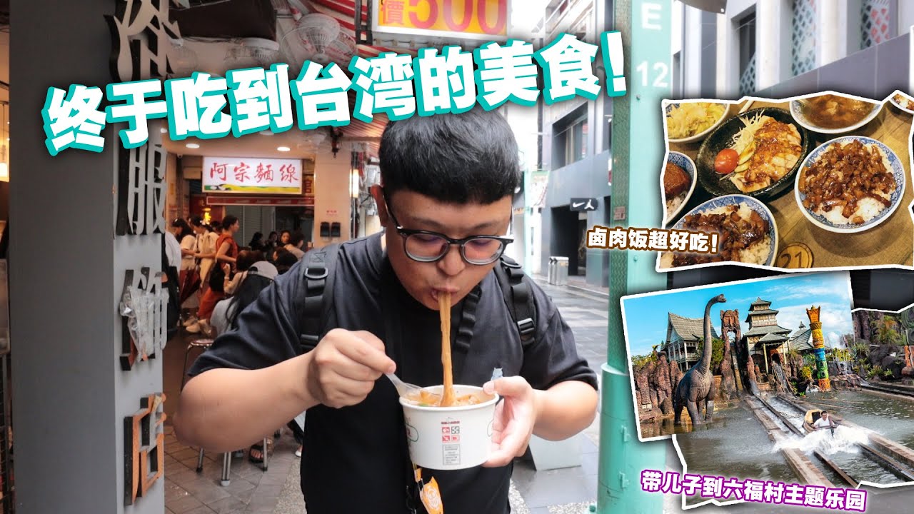扫兴啊！台湾之旅居然遇上台风天！！还好有吃到台湾的美食！卤肉饭也太好吃了吧！儿子在六福村主题乐园超开心！