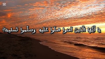 تلاوة للشيخ عبدالله الجسمي ما تيسر من سورة الأحزاب