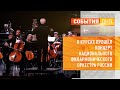 В Курске прошёл концерт Национального филармонического оркестра России
