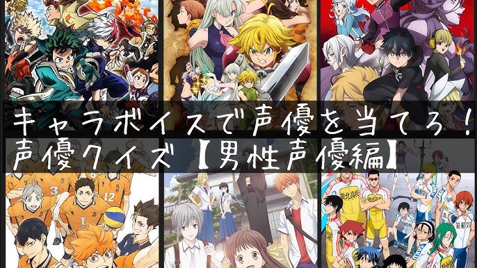 アニメクイズ 声優からアニメを当てろクイズ 全５問 Youtube