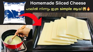 അറിയാതെ പോയല്ലോ 🙆🏻‍♀️✅ ഇനി കടയിൽ പോവണ്ട🔥| Homemade Sliced Cheese reply in malayalam | Easy cheese