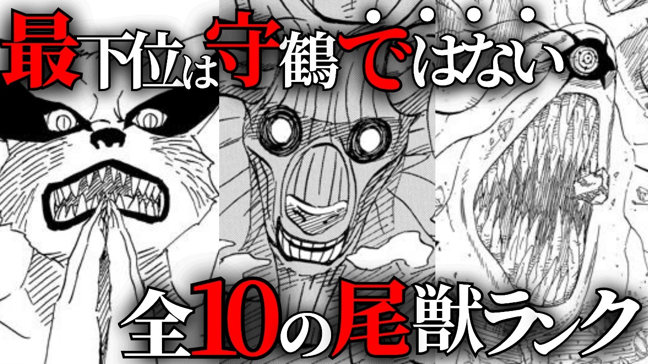 【NARUTO】あまりに危険すぎる、全10の尾獣をランキング形式で徹底解説！【ナルト解説・考察】