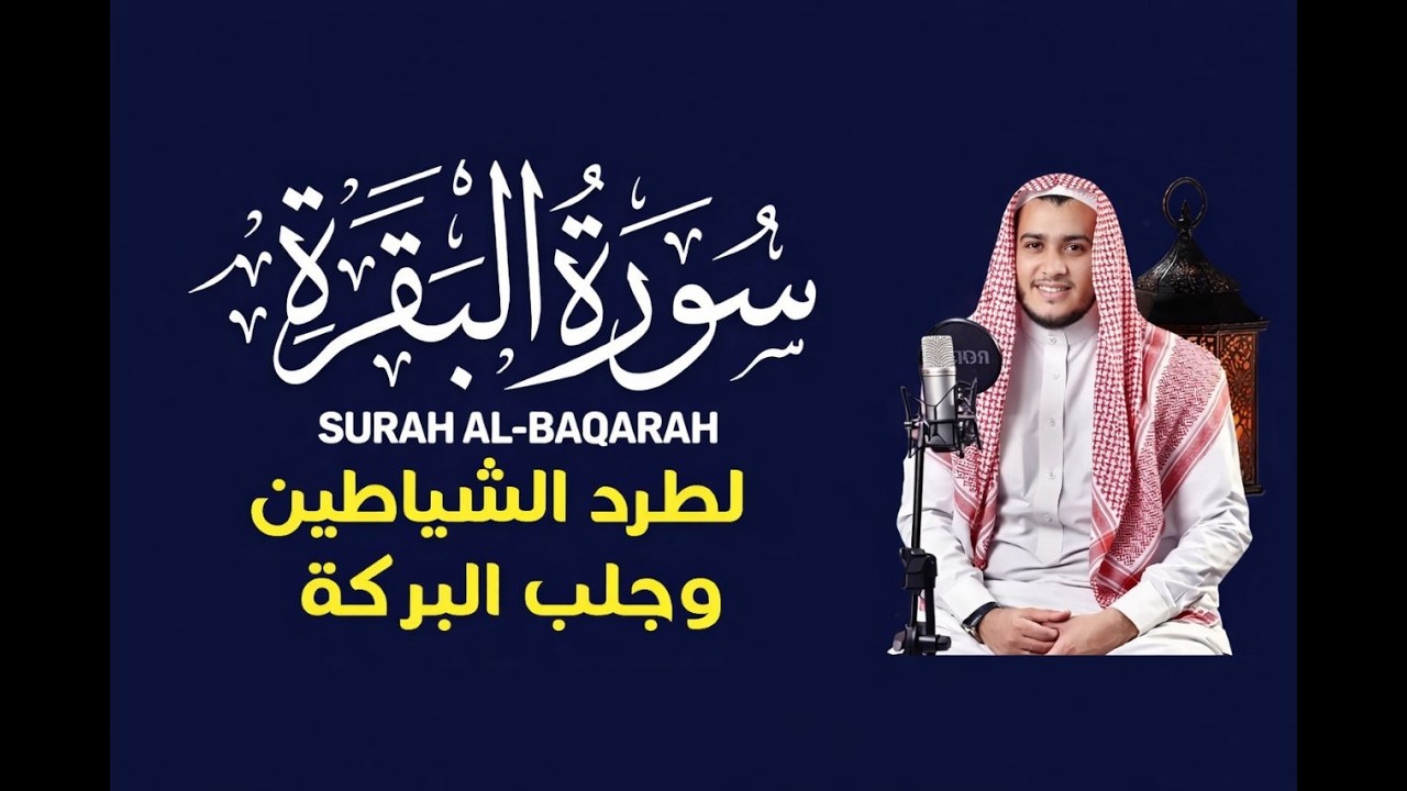 سوره البقره لتحصين البيت وطرد الشياطين