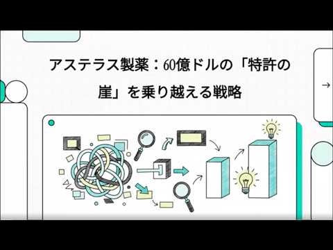 【銘柄分析】アステラス製薬（4503）2027年パテントクリフの危機？次世代モダリティと今後の投資シナリオを徹底深掘り！