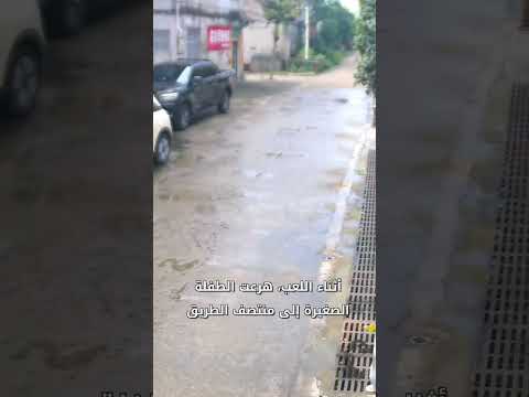 طفل ثلاثي السنوات ينقذ أخته من خطر حادث سير